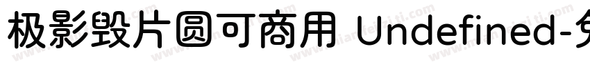 极影毁片圆可商用 Undefined字体转换